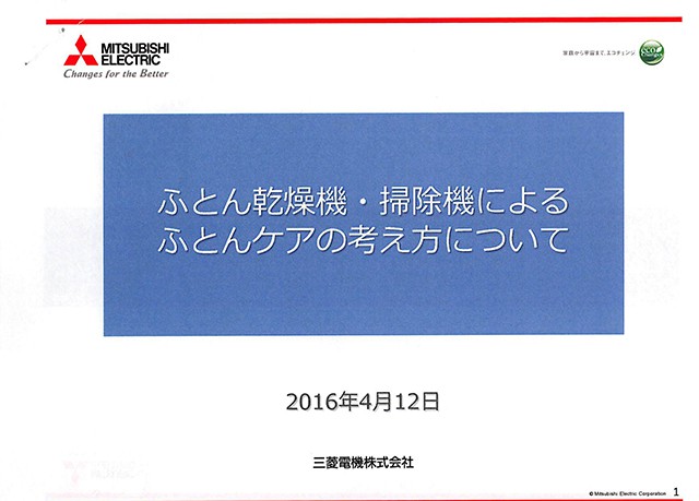 20160412　MI　ふとん乾燥機・掃除機によるふとんケアの考え方について　資料_001